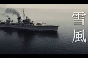 （非公式）映画『雪風 YUKIKAZE』ＰＶサントラを「無限に広がる大宇宙」で（ロングVer.）　※概要欄をご覧ください