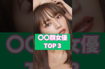 【デマ？】〇〇顔女優TOP 3  #芸能人 #ゴシップ #shorts #川口春奈