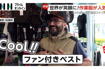 外国人観光客も大興奮！日本の「作業服」機能性・安さ・ファッション性が大ウケ！ニッカポッカもアニメ効果で“忍者スタイル”と購入者が急増(2025/06/27放送)