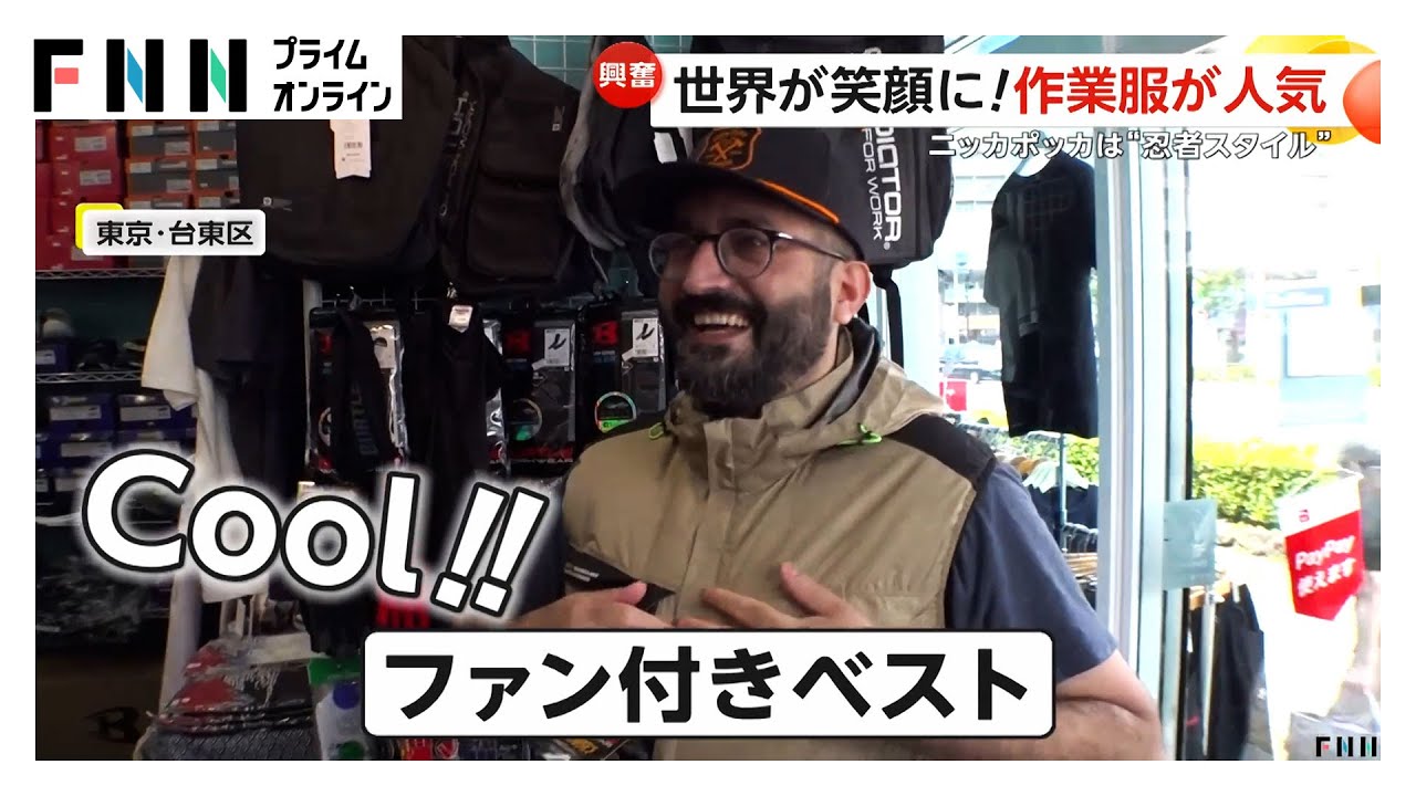 外国人観光客も大興奮!日本の「作業服」機能性・安さ・ファッション性が大ウケ!ニッカポッカもアニメ効果で“忍者スタイル”と購入者が急増(2025/06/27放送) 外国人観光客も大興奮!日本の「作業服」機能性・安さ・ファッション性が大ウケ!ニッカポッカもアニメ効果で“忍者スタイル”と購入者が急増(2025/06/27放送)