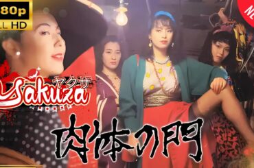 「ヤクザ映画」肉体の門 🎬スペシャルエディション🎬🅷🅾🆃 邦画アクション FHD