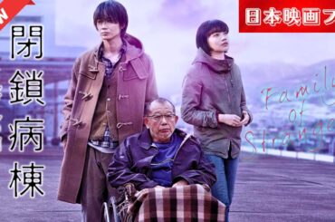 「日本映画フル」 他人（ひと）の家族 ✔️📀📽️サスペンスドラマ最新2025 FULL HD
