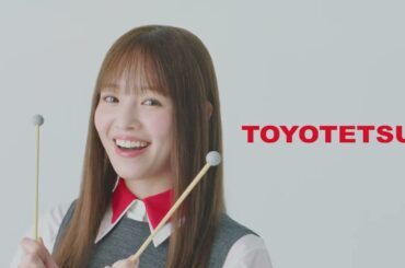 【横田真悠出演】　豊田鉄工 CM　「ト・ヨ・テ・ツ・ト・ヨ・ト・ヨ」15秒ver.
