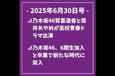 日刊乃木坂ニュース6/30号⊿乃木坂46賀喜遥香と筒井あやめが高校青春ドラマ出演⊿乃木坂46、6期生加入と卒業で新たな時代に突入⊿乃木坂46増田三莉音が初グラビア掲載⊿乃木坂46中村麗乃が卒業を...