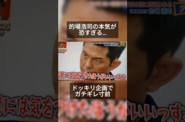 的場浩司伝説 #芸能 #芸能人 #芸能界 #ドッキリ #的場浩司 #ガチギレ #マジギレ