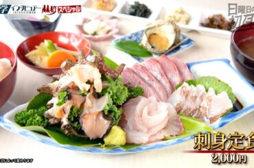 【公式切り抜き】常盤貴子・仲間由紀恵・林修が能登の絶品海鮮料理に舌鼓を打つ！ #初耳学 #TVer全編見逃し配信中