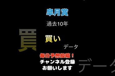 【皐月賞2025】買いデータ！#皐月賞 #競馬予想 #馬券 #軸馬