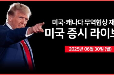 [25년 6월 30일 월]  미국·캐나다 무역 협상 재개｜백악관 대변인 '언론 브리핑'｜골드만삭스, "분기말 리밸런싱" 경고｜- 오선의 미국 증시 라이브