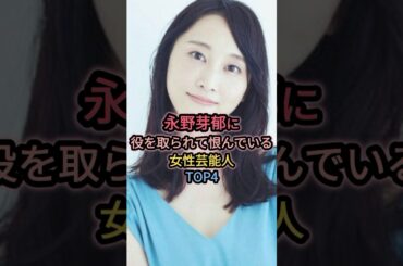 永野芽郁に役を取られて恨んでいる女性芸能人TOP4 #伊藤沙莉 #白石聖