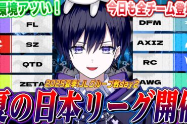 【第五人格IJL】夏の日本プロリーグday2！今日も全チーム登場！まだ出てない選手が見たい！！！！！【唯/公認ミラー配信】