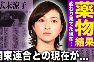 【驚愕】広末涼子の薬物検査の結果...看護師に暴行で緊急逮捕の実態に驚きを隠せない！不倫騒動で干された女優の切れなかった関東連合との現在の関係に言葉を失う！