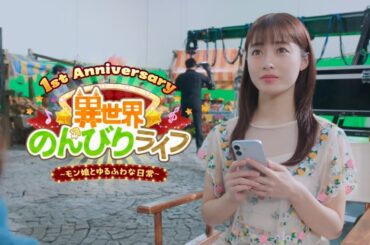 『異世界のんびりライフ』1周年 橋本環奈コラボWebCM 15s公開！