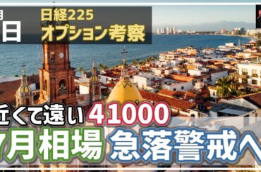 【日経225オプション考察】7/1 日経平均 近くて遠い41000円！7月相場 急落警戒高まる！