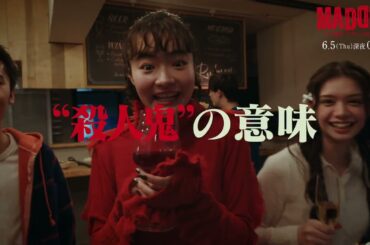 【第9話：6月5日（木）深夜0時15分】主演・五百城茉央（乃木坂46）×山村隆太（flumpool）最驚ミステリー『MADDER（マダー）その事件、ワタシが犯人です』予告