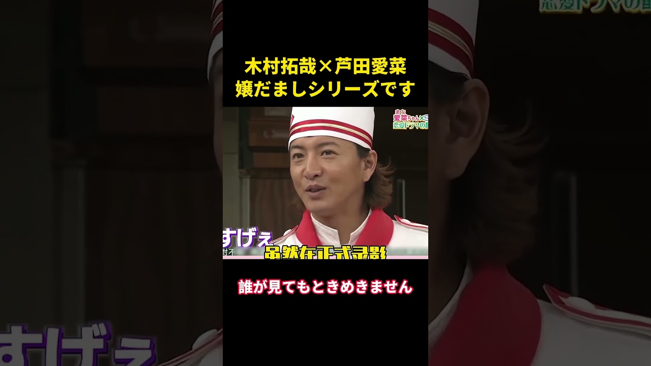 木村拓哉×芦田愛菜、嬢だましシリーズです#お笑い #music #综艺 #木村拓哉 #芦田爱菜