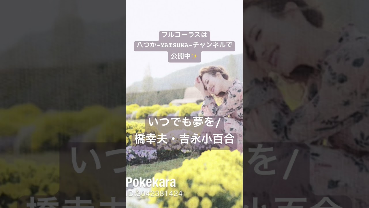 #いつでも夢を #橋幸夫 #吉永小百合 #歌謡曲 #日本の歌百選 #昭和の名曲 #平成生まれ が #歌ってみた #cover #一発録り #チャンネル登録お願いします