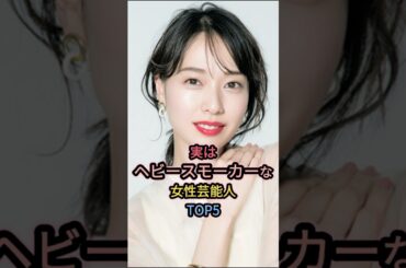 実はヘビースモーカーな女性芸能人TOP5 #上戸彩 #蒼井優 #北川景子