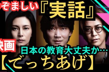 映画『でっちあげ』【殺人教師】の正体は？！ネタバレなしレビュー！綾野剛主演！