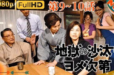 「日本ドラマ」--地獄の沙汰もヨメ次第 9~10 -- 日本の恋愛映画FHD