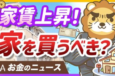 【お金のニュース】家賃相場が上昇中！今のうちに家を買っておくべき？【リベ大公式切り抜き】
