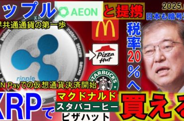 リップル（XRP）がイオンと提携！スタバやマックがXRPで買える！SECとの裁判も終結！日本も遂に暗号資産税率20％へ！もう誰にも止められない！