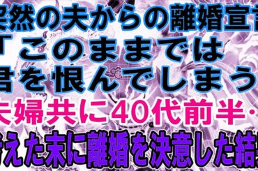 【修羅場＆感動】突然の夫からの離婚宣言…40代夫婦が出した決断とその結果