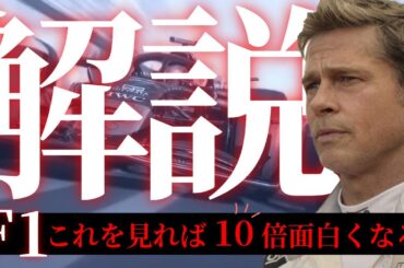 レースも分かりやすく解説!! 映画『F1／エフワン』感想レビュー!! 映像技術からブラッド・ピットがF1レーサーを熱演 トップガン マーヴェリックとの比較 『ラッシュ』『フォードvsフェラーリ』