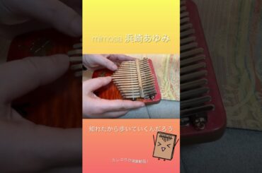 mimosa浜崎あゆみを17keyカリンバで弾いてみた #最後から二番目の恋 #ドラマ主題歌 #kalimbacover