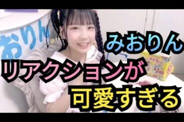 【ルチアーズみおりん】リアクション可愛い!