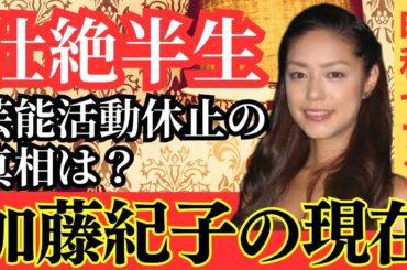 【あの人は今】93%が知らない!? 加藤紀子の現在💡桜っ子クラブ出身→フランス留学→農業女子！中谷美紀菅野美穂同期の波乱万丈人生 #平成アイドル #昭和セブン