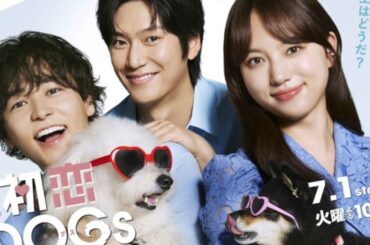 清原果耶×成田凌×ナ・イヌが“運命の犬”で急接近🐶話題沸騰の夏ドラマを徹底解説！