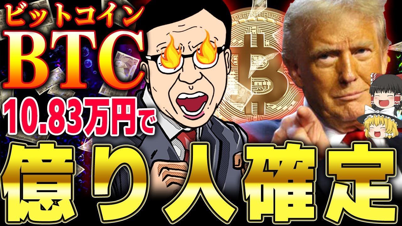 【仮想通貨】ビットコイン(BTC)で1億円稼ぐにはいくら必要？10.83万円で億り人？【ゆっくり】