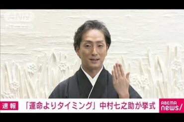 「運命よりタイミング」歌舞伎俳優の中村七之助さんが挙式(2025年6月30日)