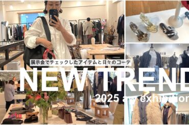 【50代ファッション】2025秋冬展示会最新トレンドをチェック！私が気にったアイテムと日々の夏コーデを紹介しています