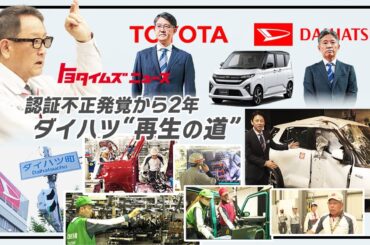 【認証不正】現場で何が起きていたのか？ダイハツ従業員の“証言”｜新型ムーヴ発表｜トヨタイムズニュース
