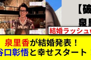 泉里香が谷口彰悟と結婚発表！幸せいっぱいの未来へ！