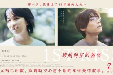 動人愛情鉅獻【跨越時空的初吻】First Kiss 電影預告 松隆子X松村北斗 那一天，我愛上了15年前的丈夫… 7/11(五) 全台上映