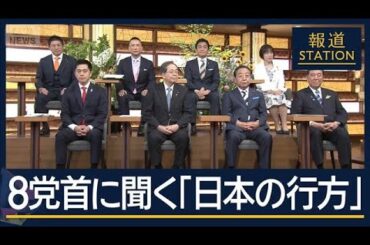 【報ステ全文】選択的夫婦別姓・止まらぬ物価高の対策…8党首に聞く“日本の行方”【報道ステーション】(2025年6月30日)