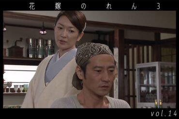 野際陽子 / 羽田美智子  " 花嫁のれん 3 "  vol.14  ダイジェスト  video