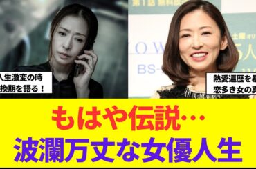 松雪泰子（52）の「ちょっとエロス」な人生…恋多き女の真相とは！？
