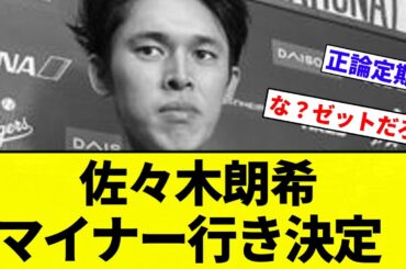 【ブリブリや】佐々木朗希 マイナー行き決定【プロ野球反応集】【2chスレ】【なんG】