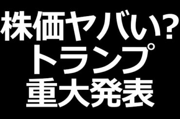 日本株ヤバい？トランプが重大発表するXデー
