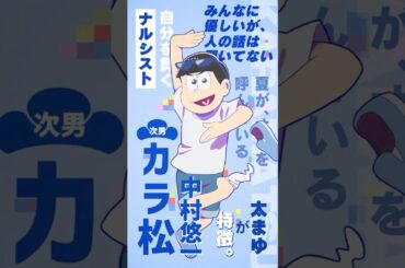 【 #おそ松さん 】キャラクターPV #カラ松（CV #中村悠一 ）