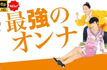 【最高の日本映画】 最強のオンナ 【日本の将軍映画】 Full HD 2025