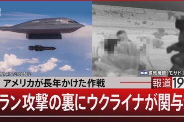 アメリカが長年かけた作戦／イラン攻撃の裏にウクライナが関与か【6月27日(金) #報道1930】｜TBS NEWS DIG