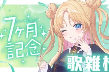 【 7ヶ月記念配信 】のびしろ歌枠雑談🎤  #歌枠 ♪年内5万人目指して頑張ってます！ #新人Vtuber #天湊観測 【karaoke】