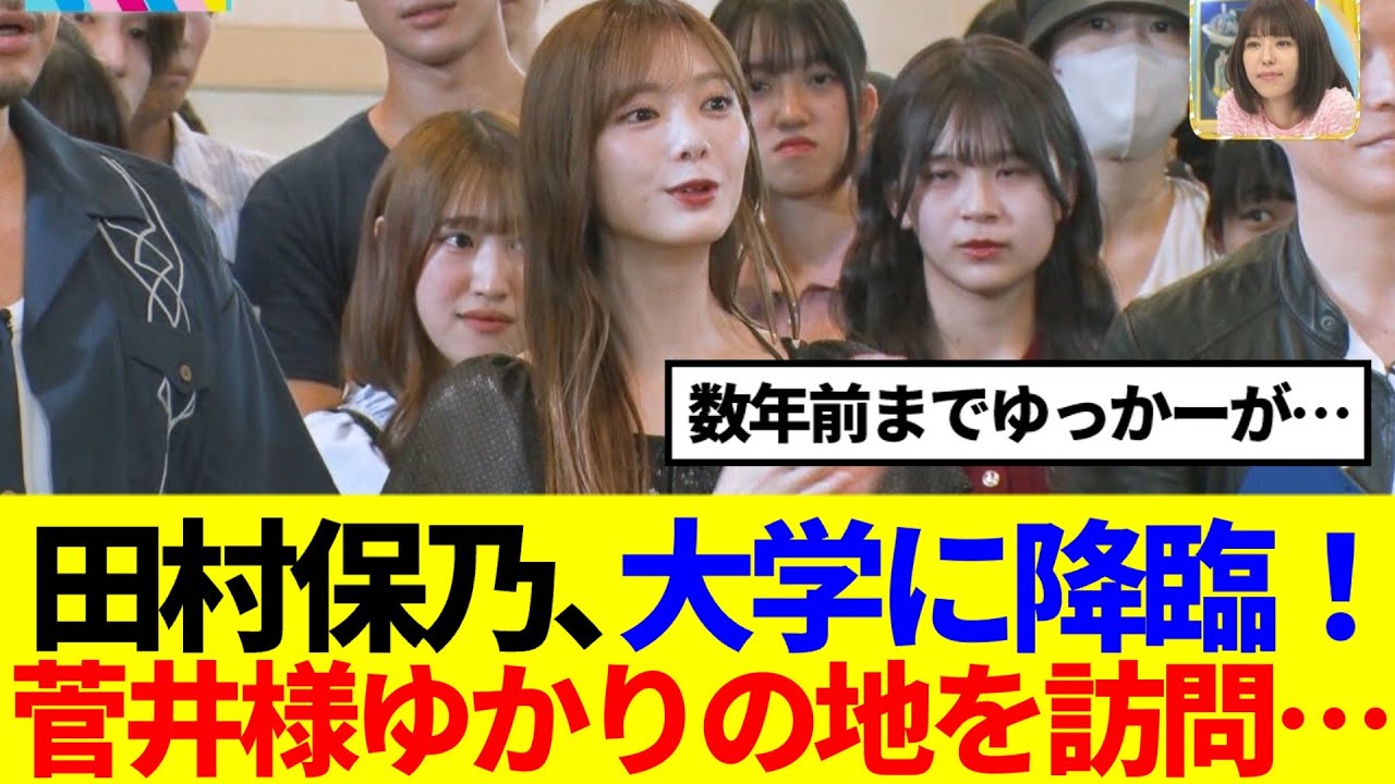 【櫻坂46】田村保乃、大学に降臨！菅井友香ゆかりの地を訪問…