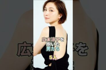 広末涼子を抱いた男たち5人 #芸能 #芸能人 #芸能界 #広末涼子