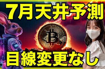 ビットコインは天井固めとイナゴ集めのフェーズに過ぎない。7月に暴落開始する。