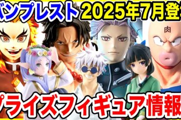 【プライズ】バンプレスト2025年7月登場予定プライズフィギュア情報！怒涛の大量ラインナップ！#ドラゴンボール #ワンピース #鬼滅の刃 #薬屋のひとりごと #呪術廻戦
